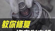 教你自己修复发电机，解决汽车异响#每天一个用车知识 #汽车维修 #用车有妙招 #汽车 