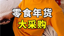 零食年货大采购