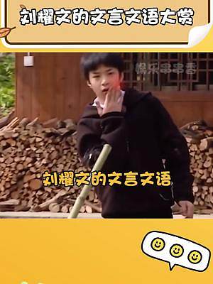 #刘耀文 的文言文大赏，也是个 #金句 王者! #时代少年团