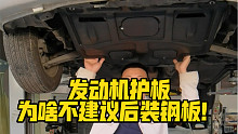 发动机护板，为啥不建议后装钢板！