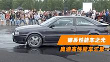 德系性能车之光！奥迪旗下高性能车汇聚一堂，一次看过瘾