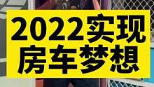 祝你的房车梦想，2022年就可以实现#2022央视元宵晚会 #房车旅行 #户外露营 #旅行vlog 