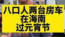 带70岁爸妈从零下十几度的青岛，来零上二十多度的海南过冬是种怎样的体验！#户外露营 #拖挂房车 #海
