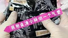 今天给集美们安利一个省米小妙招#气垫#粉底液