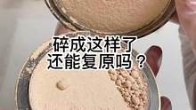 粉饼修复复原#美妆 #修复 #小助手 #治愈 #手艺人