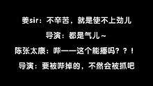 【陈张太康×姜广涛丨花絮】姜sir再骂我一次！太康：这能播吗？导演：会被抓的吧