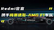 「科技V报」Redmi联手梅赛德斯-AMG F1车队；小米MIX5或首发150W快充-2022021