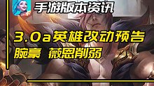 【LOL手游】3.0a英雄改动预告：版本大热英雄薇恩腕豪削弱！德莱文卡特加强