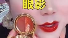非常适合秋冬搭配搭配的南瓜色眼妆！双色眼影盘，姐妹们新年要画个美美的妆，新年新气象#美妆分享 #眼影
