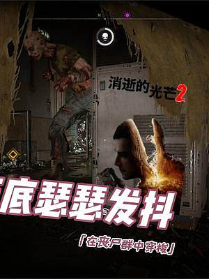 【消光2】地鐵站喪尸群里“潛行”尋找刺激 #消逝的光芒2