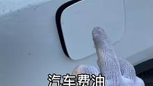 汽车费油，教你不花钱解决！都是干货