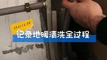 记录地暖清洗的全部过程，刚好今天有一个两路地暖需要连洗带换 #专业清洗地暖 #解决冬天家里冷 #地暖