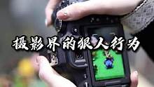 摄影界的狠人行为，最后有惊喜#相机 #摄影 #狠人