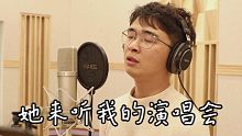 她来听我的演唱会弹唱【附教学讲解】254