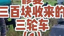 #爱聊 花三百买来的三轮拖拉机，拆解修复一下看看能卖多少钱？以后家里拉货不用愁了～