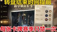 转盘结束时间提前：每张卡牌赛季只禁一次【哈利波特：魔法觉醒】