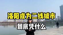 洛阳成为二线城市到底凭什么？#洛阳#买房 #洛阳二线城市 
