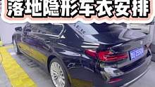 宝马530，新车落地先贴隐形车衣保护原厂漆#隐形车衣 #透明车衣 #青岛曼巴永远汽车服务 #宝马5系
