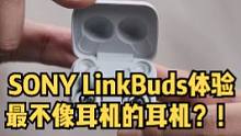 最不像耳机的耳机？！SONY LinkBuds体验来啦！#蓝牙耳机 #索尼 #数码科技 
