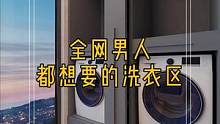 全网男人都想要的洗衣区,这样装,男人更爱做家务!#阳台 #洗衣柜 #装修设计 