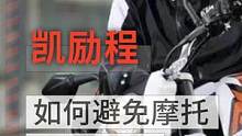 如何避免摩托车被绑架，选择凯励程，专属人车互联APP#机车 #摩托车 #科技 #汽车 #怕丢车凯励程