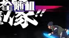 全随机，这怕不是要笑死我！#火影忍者手游 