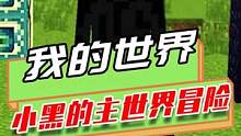 我的世界：小黑出馊主意连累朋友被抓，女巫帮助小黑解决困难？