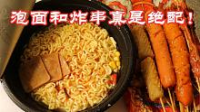 深夜饿人！炸串和泡面真是最佳拍档