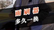 雨刮器多久一换？一副好的雨刮应该满足哪些条件？