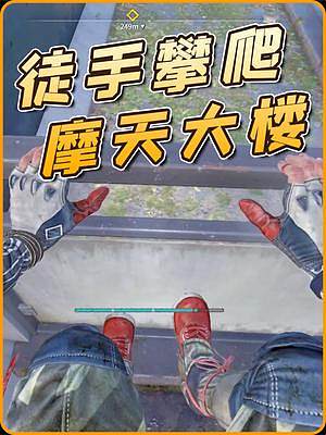 徒手攀爬幾十層的高樓，沒點膽量還真不敢嘗試！ #消逝的光芒2 #steam游戲 #第一視角 #跑酷