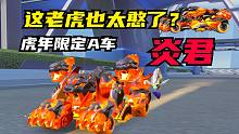 【飞车】这老虎也太憨了？虎年限定A车，炎君体验