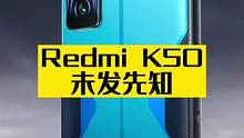 开年红米第一场发布会，价格即将公布，还能不能交个朋友？#红米k50电竞版 #红米k50#红米K50发
