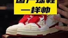 近期好多宝藏国产鞋，先来第一弹，明天继续第二弹。#潮流玩家 #球鞋开箱 #潮流穿搭