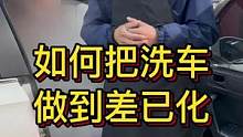 用13步打造槎异化洗车，最后一步是重点