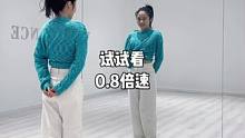 试试看0.8倍速#dou来跳舞 #零基础学舞