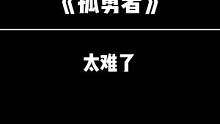这件衣服变成录视频专用了#孤勇者