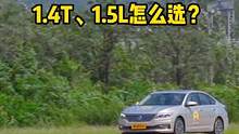轿车销量榜前三车型推荐#朗逸 1.4T 1.5L怎么选？#轿车#买车 