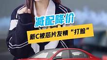 减配降价，新#奔驰c 被芯片友情“打脸”#奔驰 