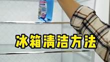 你家冰箱多久清洁一次？冰箱里放了那么多食材，要负责一家人饮食健康的，可它自己真的干净吗？#冰箱清洗 