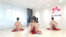适合艺考的舞蹈 零基础可学经典《山鬼 青岛S.Pink舞蹈室》