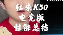 红米K50电竞版售价即将公布，我知道你们想看什么，一会见！