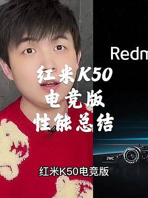 红米K50电竞版售价即将公布，我知道你们想看什么，一会见！