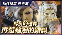 【金光群侠纪事-缺舟一帆渡】雪夜的选择、再造轮回的错误