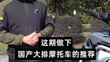 2022国产大排摩托车推荐#机车 #摩托车 #带你懂车 
