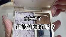高光碎了，还能修复好吗？#修复 #美妆 #小助手 #手艺人 #治愈