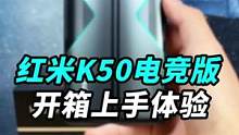 红米K50电竞版上手开箱：火龙8，这次凉了吗？#红米k50电竞版评测 #知识大拜年
