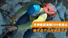 攀登“天堂之梯”！攀岩大神挑战海拔2054米高山，梯子悬于山间惊险万分