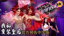 泰剧《我的变装皇后》官方预告中字版@喜翻译制组
