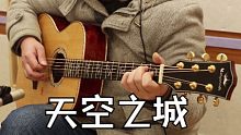 天空之城弹唱 255