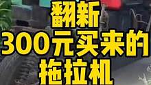 #爱聊 修复三百块买的拖拉机（3）当年谁家要是有台拖拉机，那一定是村里的万元户吧？